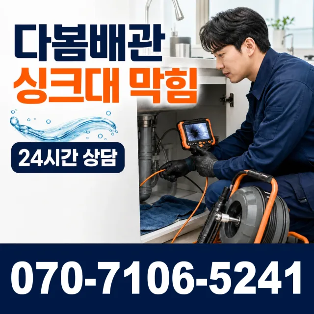 충남 공주시 수원골길 배관뚫기 상담 이미지 1