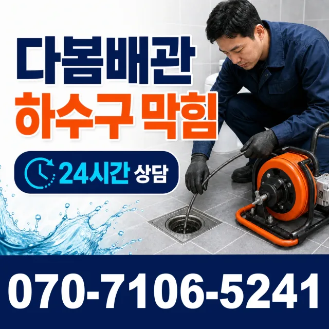 충남 공주시 수원골길 배관뚫기 상담 이미지 2