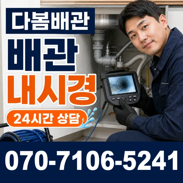 충남 공주시 수원골길 배관뚫기 상담 이미지 3
