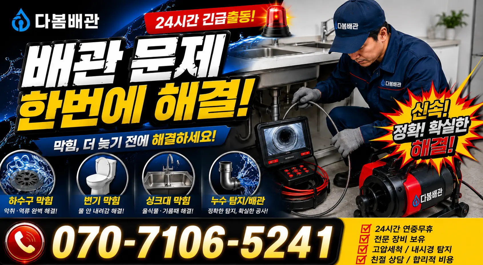 충남 공주시 수원골길 배관뚫기 24시간 긴급출동 상담 안내